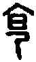 食,漢太山仙人鏡 ,書法字典